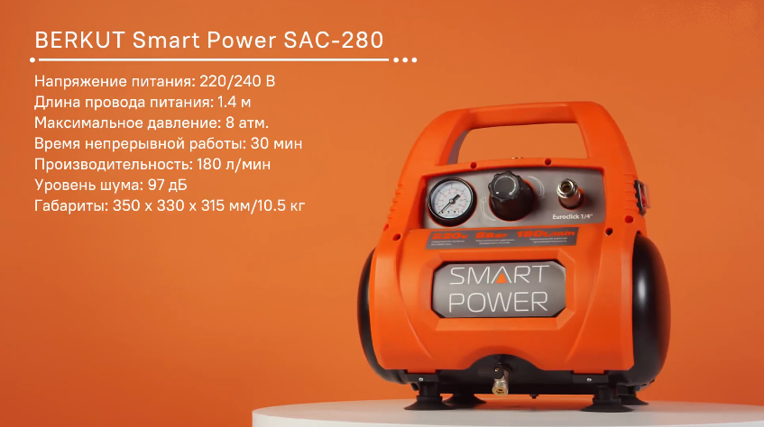 Berkut Smart Power sac-280 sac-280. Компрессор универсальный безмасляный Berkut Smart Power sac-280. Berkut Smart Power sac-180, 1.1 КВТ. Компрессор безмасляный Berkut Smart Power sac-180, 1.1 КВТ. Смарт пауэр